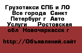 Грузотакси СПБ и ЛО - Все города, Санкт-Петербург г. Авто » Услуги   . Ростовская обл.,Новочеркасск г.